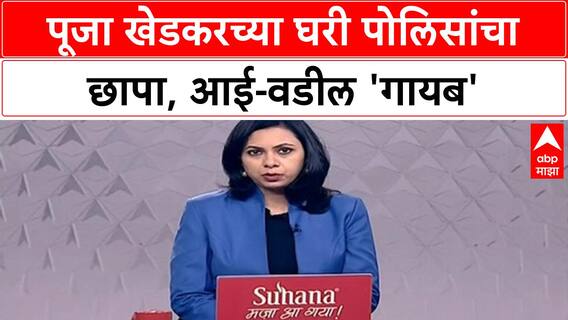 Khedkar Family Abduction Row | Pooja Khedkar च्या घरी पोलीस, आई-वडील 'गायब' असल्याचा संशय!