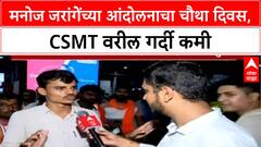 Maratha Protest | Manoj Jarange Patil आंदोलनाचा चौथा दिवस, CSMT वर गर्दी कमी, Mumbai ला दिलासा