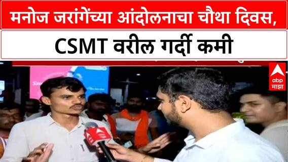 Maratha Protest | Manoj Jarange Patil आंदोलनाचा चौथा दिवस, CSMT वर गर्दी कमी, Mumbai ला दिलासा