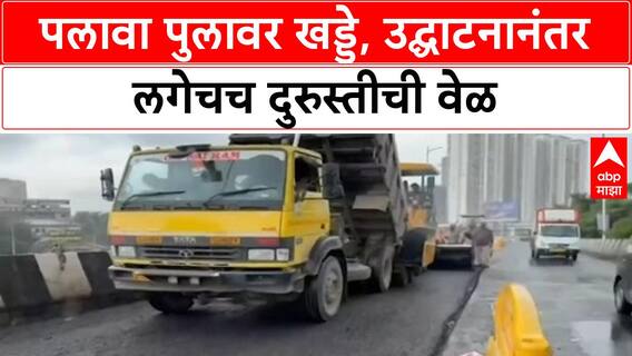 Palava Bridge Potholes | Amevali मधील Palava Bridge वर खड्डे, विरोधकांची टीका, पुन्हा डांबरीकरण