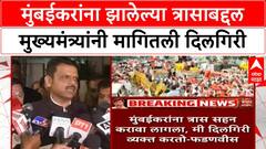 Maratha Quota Protest | मनोज Jarange उपोषण: मुंबईकरांच्या त्रासाबद्दल CM फडणवीसांची दिलगिरी
