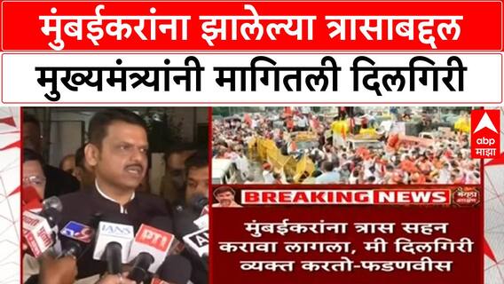 Maratha Quota Protest | मनोज Jarange उपोषण: मुंबईकरांच्या त्रासाबद्दल CM फडणवीसांची दिलगिरी