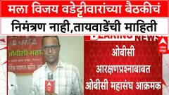 Babanrao Taywade : मला विजय वडेट्टीवार यांच्या बैठकीचं निमंत्रण नाही, बबनराव तायवाडेंची माहिती