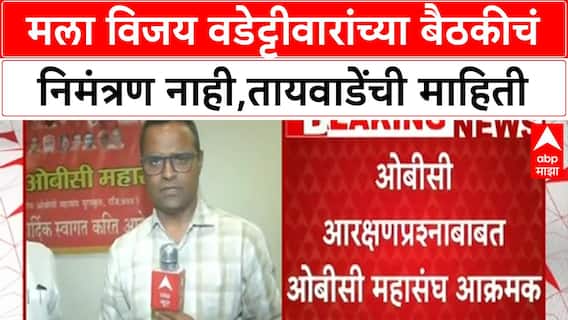 Babanrao Taywade : मला विजय वडेट्टीवार यांच्या बैठकीचं निमंत्रण नाही, बबनराव तायवाडेंची माहिती