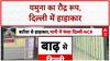 Yamuna Flood: Delhi में खतरे के निशान से ऊपर Yamuna, Badarpur Khadar में घर डूबे