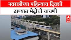 Thane Metro Trial Run | Navratri च्या पहिल्याच दिवशी ठाण्यात Metro ची चाचणी, लवकरच सेवेत