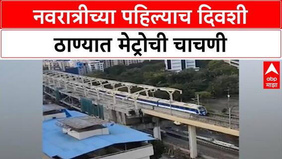 Thane Metro Trial Run | Navratri च्या पहिल्याच दिवशी ठाण्यात Metro ची चाचणी, लवकरच सेवेत