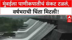 Mumbai Water Stock | मुंबईला वर्षभराच्या पाण्याची चिंता मिटली, जलाशय तुडुंब भरले