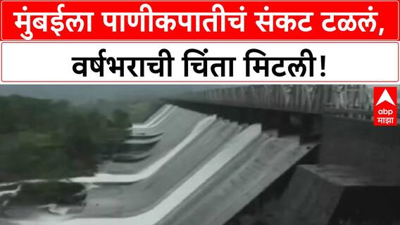 Mumbai Water Stock | मुंबईला वर्षभराच्या पाण्याची चिंता मिटली, जलाशय तुडुंब भरले