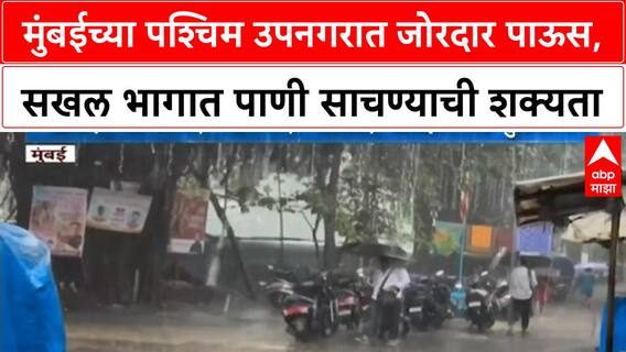 Mumbai Heavy Rain | पश्चिम उपनगरात जोरदार पाऊस, सखल भागात पाणी साचण्याची शक्यता