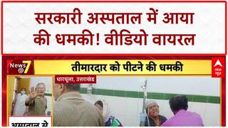 Viral Video: पिथौरागढ़ के सरकारी अस्पताल में तीमारदार को धमकी, आया का VIDEO