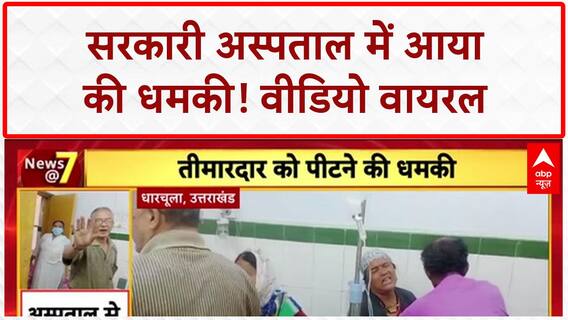 Viral Video: पिथौरागढ़ के सरकारी अस्पताल में तीमारदार को धमकी, आया का VIDEO