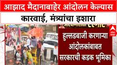 Radhakrishna Vikhe Patil | हुल्लडबाज आंदोलकांवर कारवाई, आझाद मैदानाबाहेर आंदोलन करणाऱ्यांना इशारा
