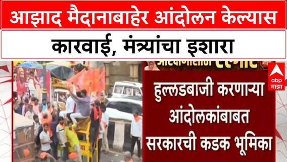 Radhakrishna Vikhe Patil | हुल्लडबाज आंदोलकांवर कारवाई, आझाद मैदानाबाहेर आंदोलन करणाऱ्यांना इशारा