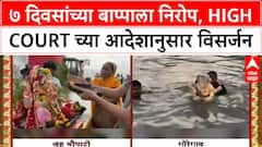 Ganesh Visarjan | मुंबईत ७ दिवसांच्या बाप्पाला निरोप, High Court च्या आदेशानुसार विसर्जन