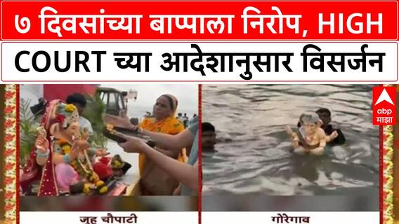 Ganesh Visarjan | मुंबईत ७ दिवसांच्या बाप्पाला निरोप, High Court च्या आदेशानुसार विसर्जन
