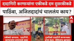 Ajit Pawar Warning | दादागिरी करणाऱ्यांना एकीकडे दम दुसरकीकडे पाठिंबा, अजितदादांचं चाललंय काय?