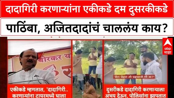 Ajit Pawar Warning | दादागिरी करणाऱ्यांना एकीकडे दम दुसरकीकडे पाठिंबा, अजितदादांचं चाललंय काय?