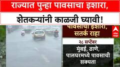 Maharashtra Rain Alert | राज्यात 26 ते 28 September दरम्यान पुन्हा Rain चा इशारा, Farmers नी Crops सुरक्षित ठेवा