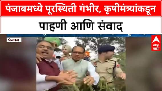 Punjab Floods | केंद्रीय कृषीमंत्री चौहान यांची शेताची पाहणी, शेतकऱ्यांना मदतीचं आश्वासन