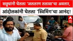 Pothole Protest | Ulhasnagar मध्ये खड्ड्यात MNS चा 'स्विमिंग' protest, Kalyan-Dombivli मध्ये 'खड्ड्यात टाकणार' इशारा