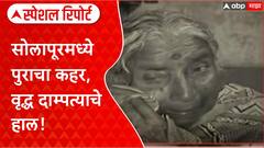Solapur Flood Crisis | सोलापूरमध्ये पुराचा हाहाकार, वृद्ध दाम्पत्याचे अश्रू अनावर! Special Report