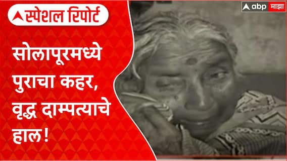 Solapur Flood Crisis | सोलापूरमध्ये पुराचा हाहाकार, वृद्ध दाम्पत्याचे अश्रू अनावर! Special Report