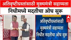 CM Relief Fund Donations | अतिवृष्टीग्रस्तांसाठी मुख्यमंत्री सहाय्यता निधीमध्ये मदतीचा ओघ सुरू