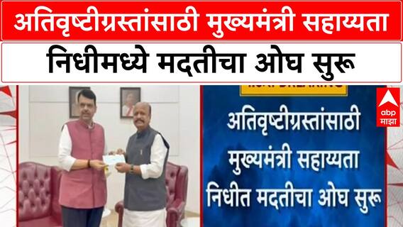 CM Relief Fund Donations | अतिवृष्टीग्रस्तांसाठी मुख्यमंत्री सहाय्यता निधीमध्ये मदतीचा ओघ सुरू