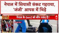 Nepal Crisis: सरकार गठन पर फंसा पेंच, 'Gen-Z' आपस में भिड़े! Sushila Karki