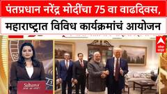 PM Modi 75th Birthday | पंतप्रधान नरेंद्र मोदींचा 75 वा वाढदिवस, महाराष्ट्रात विविध कार्यक्रमांचं आयोजन