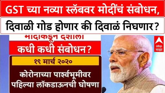 PM Modi address | GST, Navratri च्या पूर्वसंध्येला मोदींचं संबोधन, दिवाळी गोड होणार की दिवाळं?