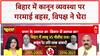 Bihar Crime: बिहार में हर दिन 578 अपराध...8 हत्याएं, सरकार पर उठे गंभीर सवाल!