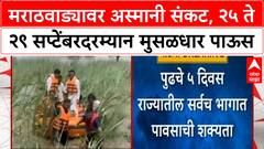 Heavy Rain Alert | मराठवाड्यात २५ ते २९ सप्टेंबरदरम्यान मुसळधार पावसाचा अंदाज