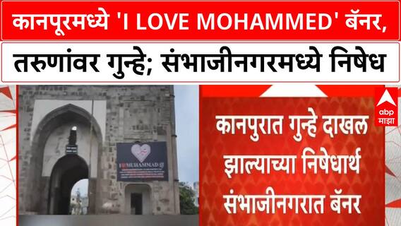I Love Mohammed Banners Case | कानपूरमध्ये 25 तरुणांवर खोटे गुन्हे, छत्रपती संभाजीनगरमध्येही बॅनर