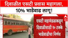 MSRTC Fare Hike | दिवाळीसाठी ST महामंडळाची 10% भाडेवाढ, प्रवाशांना फटका