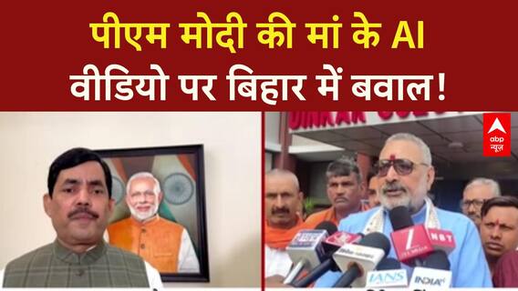 AI Video Row: PM Modi की माँ के 'AI Video' पर बिहार में सियासी घमासान