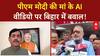 AI Video Row: PM Modi की माँ के 'AI Video' पर बिहार में सियासी घमासान