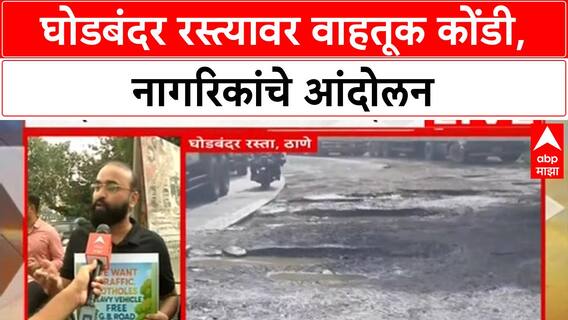 Traffic Jam Ghodbunder Protest | घोडबंदर रस्त्यावर वाहतूक कोंडी, नागरिकांचे आंदोलन