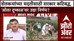 Zero Hour Wet Drought | महाराष्ट्रात 65 लाख एकरवरील पिकांचे नुकसान, दिवाळीपूर्वी मदतीचे आश्वासन, उद्या कॅबिनेटमध्ये चर्चा