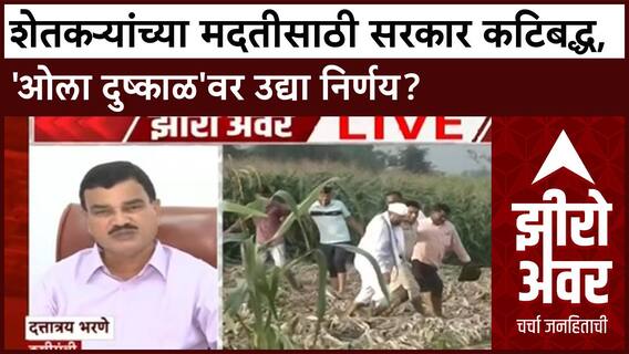 Zero Hour Wet Drought | महाराष्ट्रात 65 लाख एकरवरील पिकांचे नुकसान, दिवाळीपूर्वी मदतीचे आश्वासन, उद्या कॅबिनेटमध्ये चर्चा