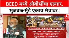 OBC Reservation | भुजबळ-मुंडे एकत्र, Beed मध्ये ओबीसींचा एल्गार!