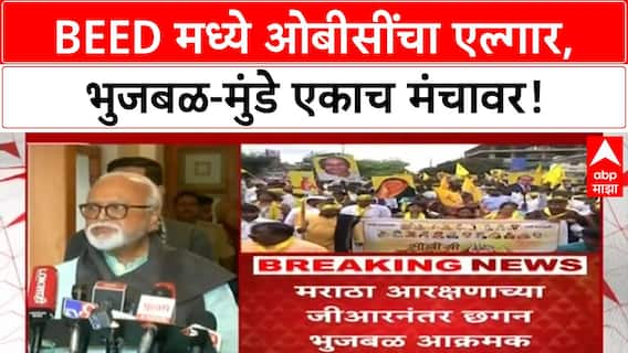 OBC Reservation | भुजबळ-मुंडे एकत्र, Beed मध्ये ओबीसींचा एल्गार!