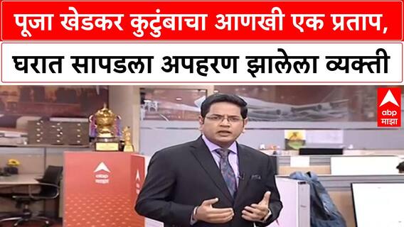 Pooja Khedkar | नवी मुंबईतून गायब व्यक्ती Pooja Khedkar च्या घरात सापडला, खळबळ