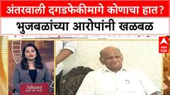 Chagan Bhujbal On Antarwali Sarati | अंतरवाली दगडफेकीमागे कोणाचा हात? भुजबळांच्या आरोपांनी खळबळ