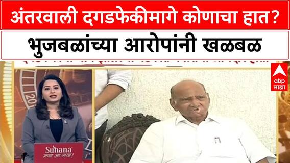 Chagan Bhujbal On Antarwali Sarati | अंतरवाली दगडफेकीमागे कोणाचा हात? भुजबळांच्या आरोपांनी खळबळ