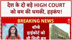 Bomb Threat: Delhi और Bombay High Court को बम की धमकी, खाली कराया गया परिसर!