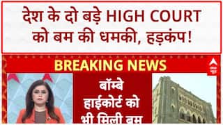 Bomb Threat: Delhi और Bombay High Court को बम की धमकी, खाली कराया गया परिसर!