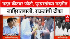 Marathwada Flood पूरग्रस्तांच्या मदतीवर Eknath Shinde, Pratap Sarnaik यांचे फोटो, राऊतांचा हल्लाबोल