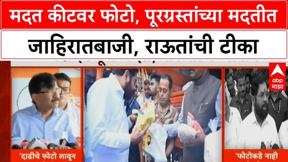 Marathwada Flood पूरग्रस्तांच्या मदतीवर Eknath Shinde, Pratap Sarnaik यांचे फोटो, राऊतांचा हल्लाबोल